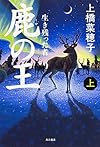 鹿の王 (上) ‐‐生き残った者‐‐