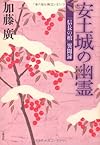 安土城の幽霊―「信長の棺」異聞録