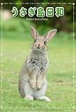 うさぎ島日和 [DVD]