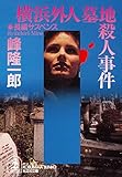 横浜外人墓地殺人事件 (光文社文庫)