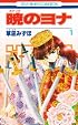 暁のヨナ 1 (花とゆめCOMICS)