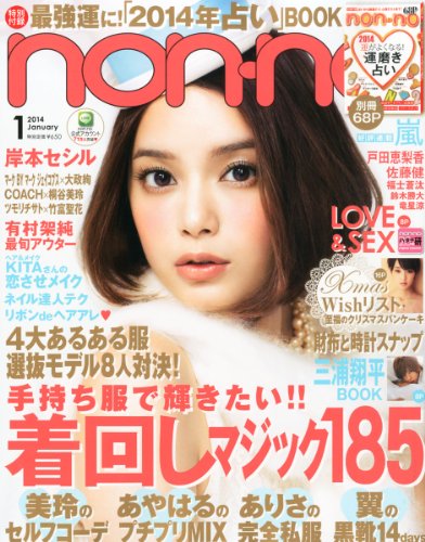 太った Non No 1月号 ファッション雑誌の表紙を斬る そしてプチプラも斬る