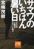 サマワのいちばん暑い日 (祥伝社黄金文庫)