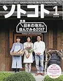 SOTOKOTO(ソトコト) 2017年 01 月号 [雑誌]