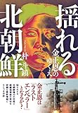 揺れる北朝鮮  金正恩のゆくえ