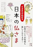 イラストでわかる 日本の仏さま (文庫)