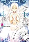 アクセル・ワールド (16) ―白雪姫の微睡― (電撃文庫)