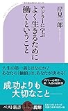 アドラーに学ぶ よく生きるために働くということ (ベスト新書)