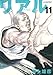 REAL 11 (ヤングジャンプコミックス)