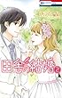 田舎の結婚 2 (花とゆめCOMICS)