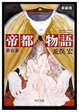 帝都物語〈第壱番〉 (角川文庫)