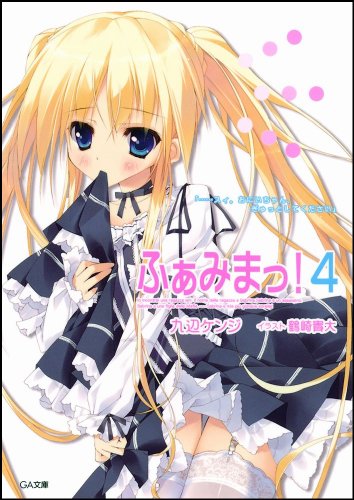 ふぁみまっ！4 (GA文庫)