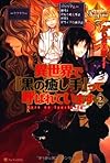 異世界で『黒の癒し手』って呼ばれています〈2〉 (レジーナブックス)