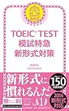TOEIC TEST 模試特急 新形式対策