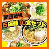 関西めちゃ旨店！選抜5店舗10食入セット[超人気店ご当地ラーメン]（お中元・お歳暮・ギフト対応可）