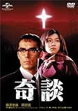 奇談 [DVD]