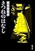 きつねのはなし (新潮文庫 も 29-2)