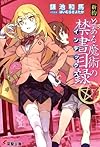 新約 とある魔術の禁書目録 (7) (電撃文庫)