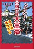 出稼げば大富豪 運命が変わる編 (調子ぶっこきシリーズ)