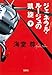 ジェネラル・ルージュの凱旋(下) (宝島社文庫)