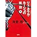 ジェネラル・ルージュの凱旋(下) [宝島社文庫] (宝島社文庫)