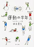 運動の半年  つれづれノート (28) (角川文庫)