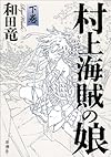 村上海賊の娘 下巻