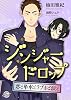 商業誌：ジンジャードロップ～恋と単車とラブホと涙と～