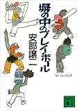 塀の中のプレイ・ボール (講談社文庫)