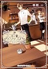 ココロ・ドリップ (3) ~自由が丘、カフェ六分儀で会いましょう~ (メディアワークス文庫)