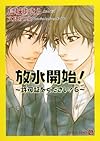 放水開始! &oline;許可証をください !6 &oline;  (二見シャレード文庫 う)