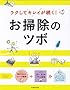 ラクしてキレイが続く!お掃除のツボ