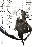 クォンタム・ファミリーズ (河出文庫)