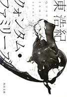 クォンタム・ファミリーズ (河出文庫)