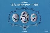 annasの草花と動物のかわいい刺繍