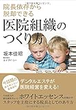 院長依存から脱却できる医院組織のつくり方