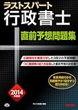 ラストスパート行政書士 直前予想問題集 2014年度