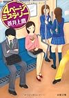 ４ページミステリー (双葉文庫)
