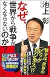 なぜ、世界から戦争がなくならないのか? (SB新書)