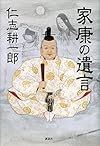 家康の遺言