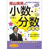 小数・分数練習帳―小学校3~6年生 (くりかえし練習帳シリーズ 4)
