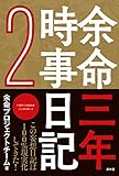 余命三年時事日記2