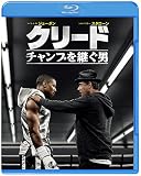 クリード チャンプを継ぐ男 [Blu-ray]