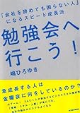 勉強会へ行こう!――「会社を辞めても困らない人」になるスピード成長法