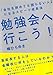 勉強会へ行こう!――「会社を辞めても困らない人」になるスピード成長法
