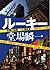 ルーキー - 刑事の挑戦・一之瀬拓真 (中公文庫)