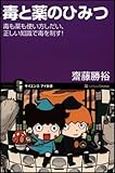 毒と薬のひみつ 毒も薬も使い方しだい、正しい知識で毒を制す! (サイエンス・アイ新書)