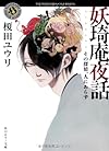 妖奇庵夜話  その探偵、人にあらず (角川ホラー文庫)