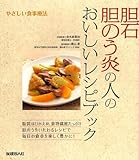 胆石 胆のう炎の人のおいしいレシピブック