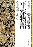 宮尾本 平家物語〈1〉青龍之巻 (文春文庫)